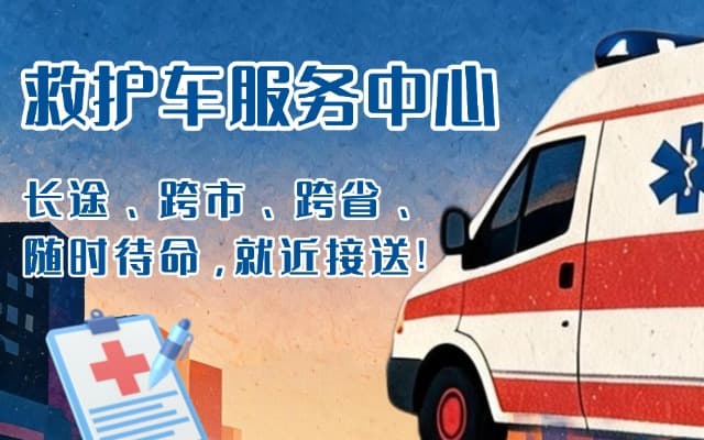 常州救护车出租